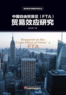 中國自由貿易區（FTA）貿易效應研究
