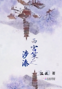 西宮策之涉溱