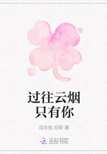 過往云煙只有你
