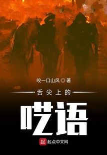 舌尖上的囈語
