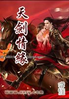 天劍情緣在線閱讀