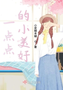 一點(diǎn)點(diǎn)的小美好