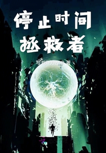 停止時間拯救者