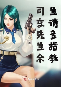 司空先生余生請(qǐng)多指教