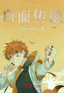 白面?zhèn)髡f