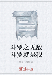 斗羅之無敵斗羅就是我