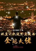 從直升機送外賣成為全球大佬在線閱讀