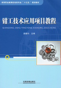 鉗工技術應用項目教程