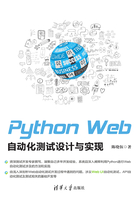 Python Web自动化测试设计与实现在线阅读