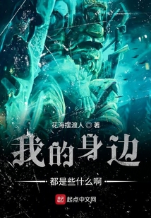 我的身边都是些什么啊
