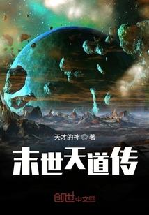 末世天道傳