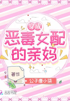 穿成恶毒女配的亲妈在线阅读