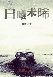 白曦未晞