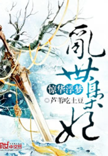 惊华浮梦：乱世枭妃