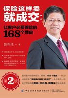 保险这样卖就成交：让客户必买保险的168个理由（第2版）在线阅读