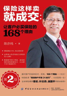 保險這樣賣就成交:讓客戶必買保險的168個理由(第2版)
