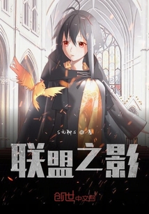 聯盟之影