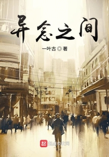 異念之間