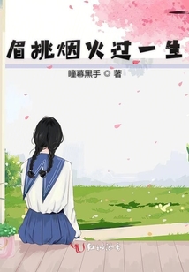 眉挑煙火過一生