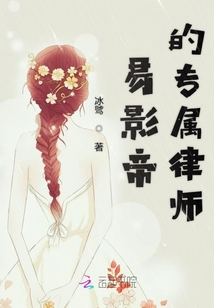 易影帝的專(zhuān)屬律師