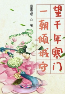 一朝傾城守望千年寒門(mén)