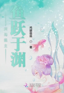魚，躍于淵