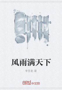 風雨滿天下