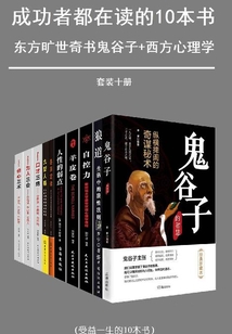 成功者都在讀的十本書（套裝十冊）