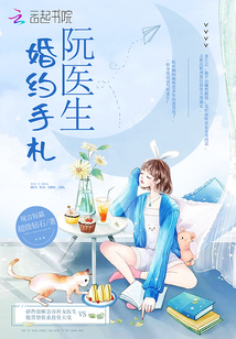 阮醫(yī)生婚約手札