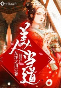 美人當道