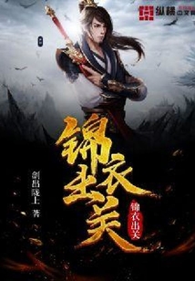錦衣出關