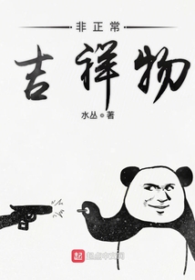 非正常吉祥物