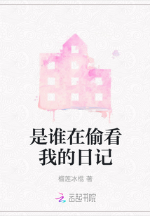 是誰(shuí)在偷看我的日記