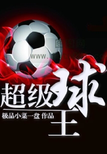 超級球王