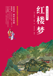 青少年悅讀系列:紅樓夢(mèng)