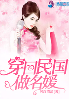 穿回民国做名媛在线阅读