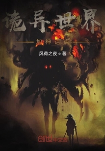 詭異世界加神話點(diǎn)