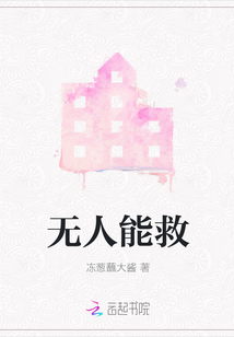 無人能救