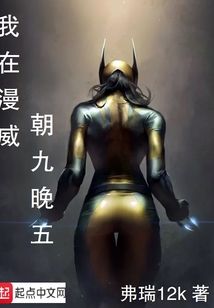 我在漫威朝九晚五