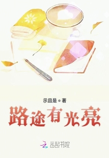 路途有光亮