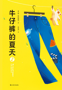 牛仔褲的夏天2（同名電影原著）