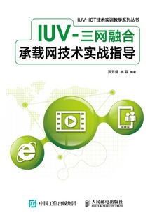 IUV-三網融合承載網技術實戰指導