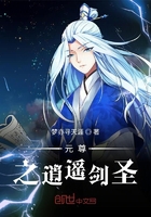 元尊之逍遙劍圣在線閱讀