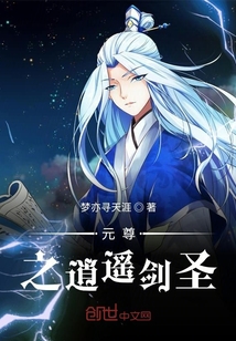 元尊之逍遙劍圣