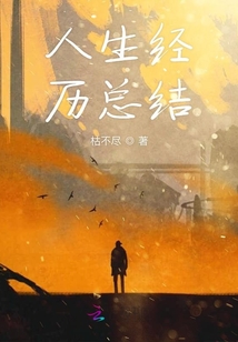 人生經(jīng)驗(yàn)總結(jié)