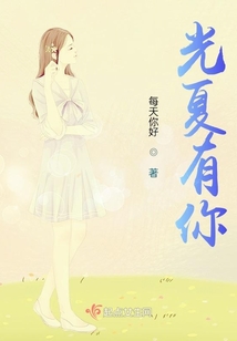 光夏有你