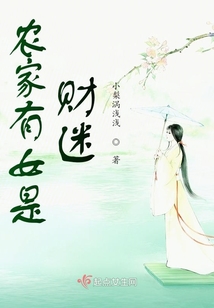 農家有女是財迷