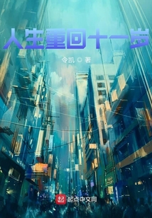 人生重回十一歲