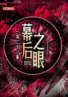 幕后之眼在線閱讀