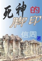死神的腳印在線閱讀